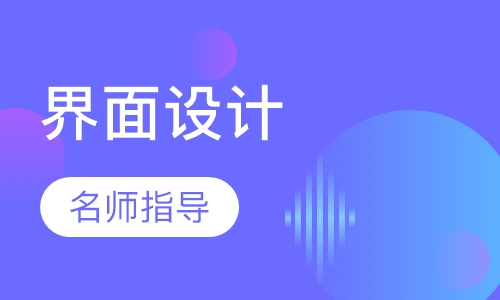 界面设计培训