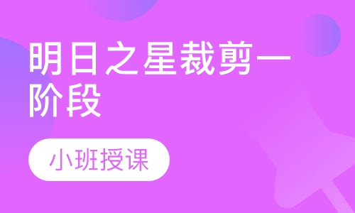 明日之星裁剪一阶段