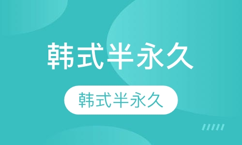 韩式半永久高级课程
