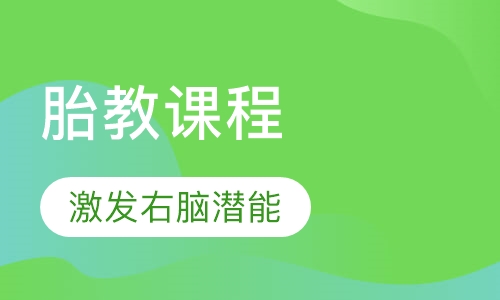 胎教课程