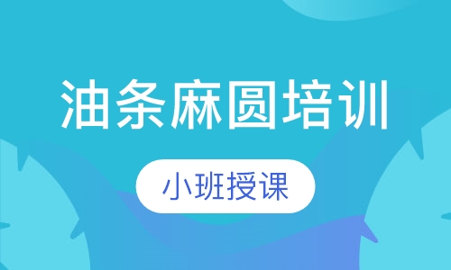 油条麻圆培训