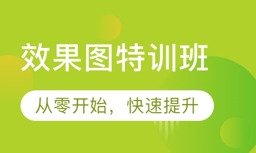 效果图特训班
