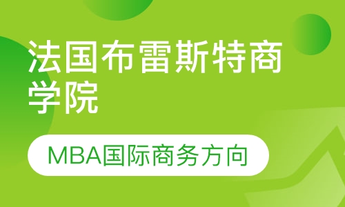 法国巴黎ICD高等商学院 MBA