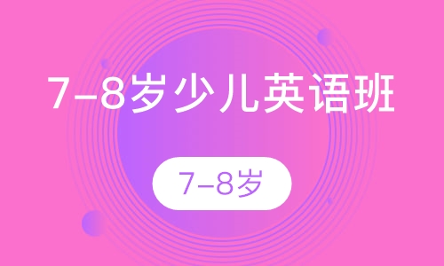 7-8岁少儿英语班