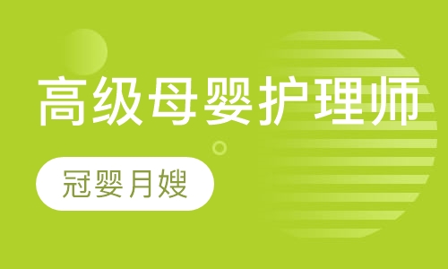 高级母婴护理师