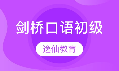 剑桥口语初级