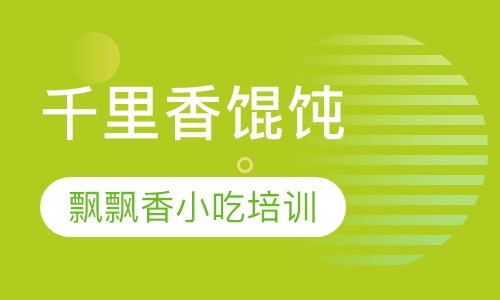 千里香馄饨