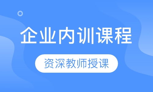 企业内训课程
