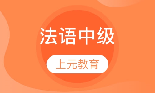 法语中级