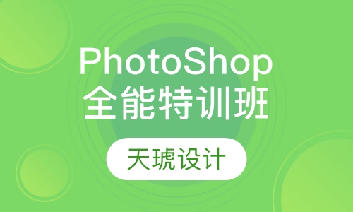 PhotoShop全能特训班