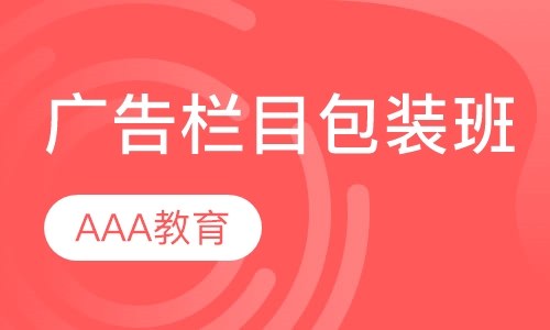 广告栏目包装班
