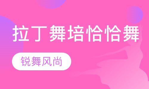 拉丁舞培-恰恰舞