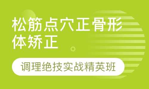 松筋点穴正骨形体矫正+调理绝技实战精英班