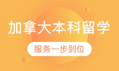 加拿大本科留学