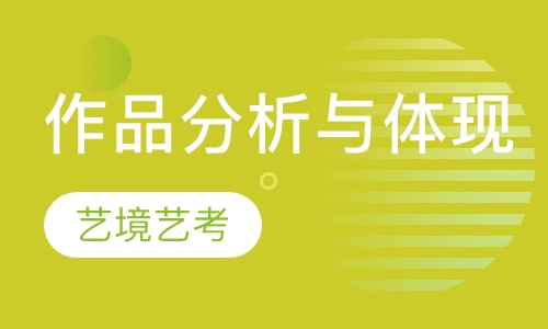 表演专业考试文学作品的分析与体现