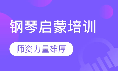 钢琴启蒙培训