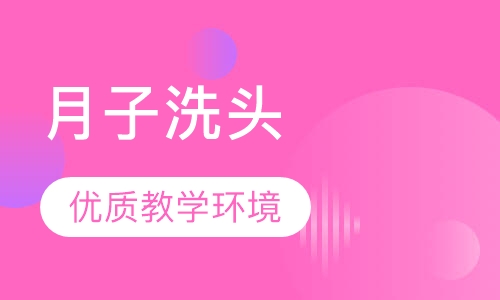 月子洗头