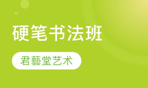 硬笔书法班