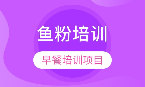 鱼粉培训