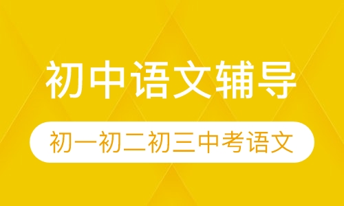 直播课初中语文辅导