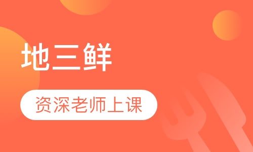 地三鲜