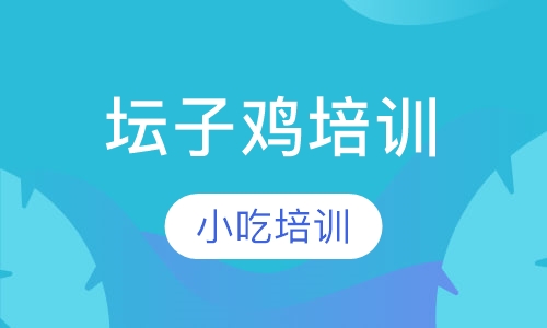 坛子鸡培训
