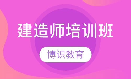 建造师培训班