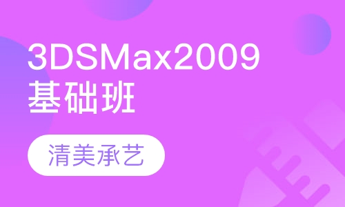 3DS  Max2009 基础班