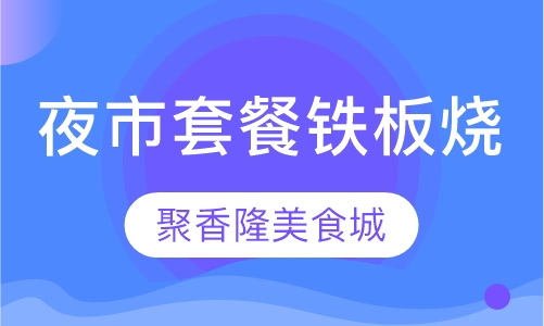 夜市套餐铁板烧