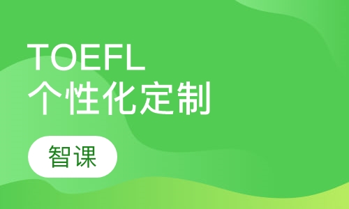 TOEFL个性化定制课程