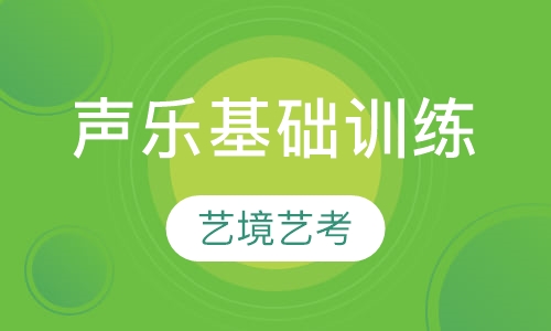 声乐基础训练