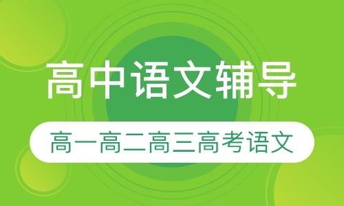 直播课高中语文辅导