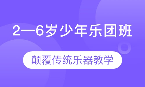 2—6岁少年乐团班