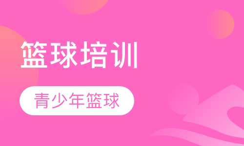 青少年篮球培训