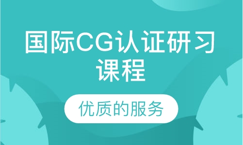 国际CG认证研习课程