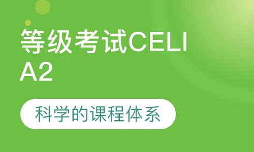 意大利语佩鲁贾语言等级考试CELI A2