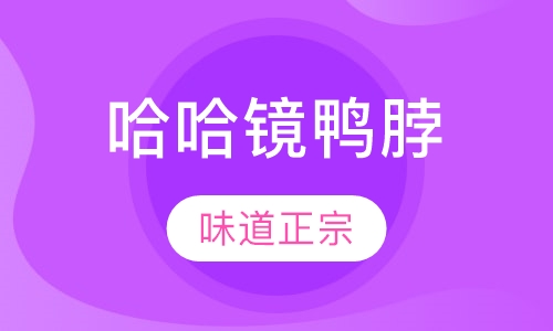 哈哈镜鸭脖