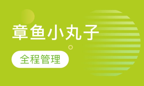 章鱼小丸子