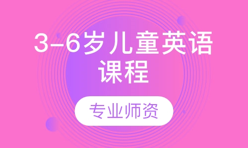 3-6岁儿童英语课程