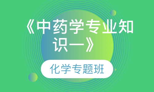 《中药学专业知识一》化学专题班