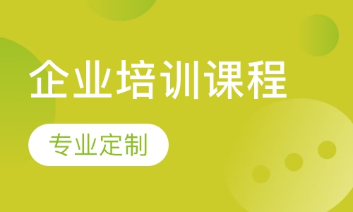 企业培训课程
