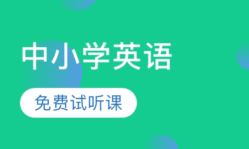 中小学英语提升