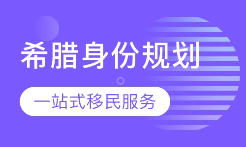 希腊身份规划