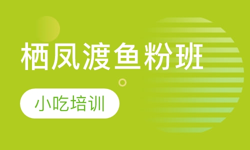 栖凤渡鱼粉班