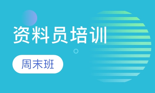 资料员培训周末班
