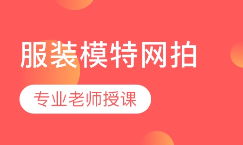 服装模特网拍班