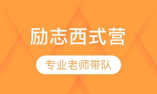 未来领袖励志西式营