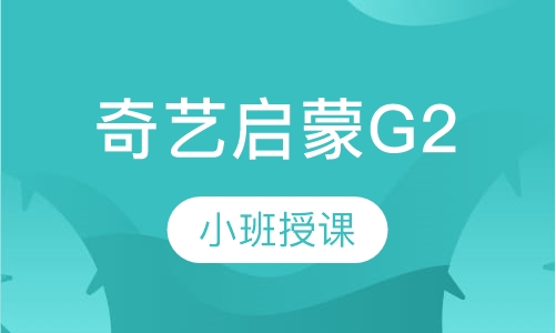 奇艺启蒙G2
