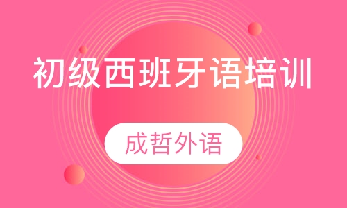 初级西班牙语培训