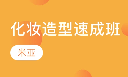 米亚化妆造型速成班
